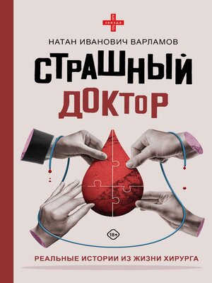 cover image of Страшный доктор. Реальные истории из жизни хирурга